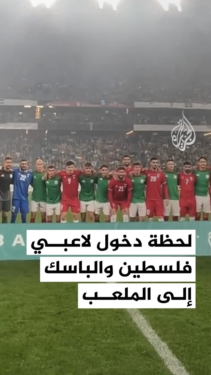 لحظة دخول لاعبي المنتخب الفلسطيني ومنتخب إقليم الباسك إلى أرضية ملعب سان ماميس في مدينة بلباو الإسبانية قبيل انطلاق المباراة الودية بينهما #فيديو
