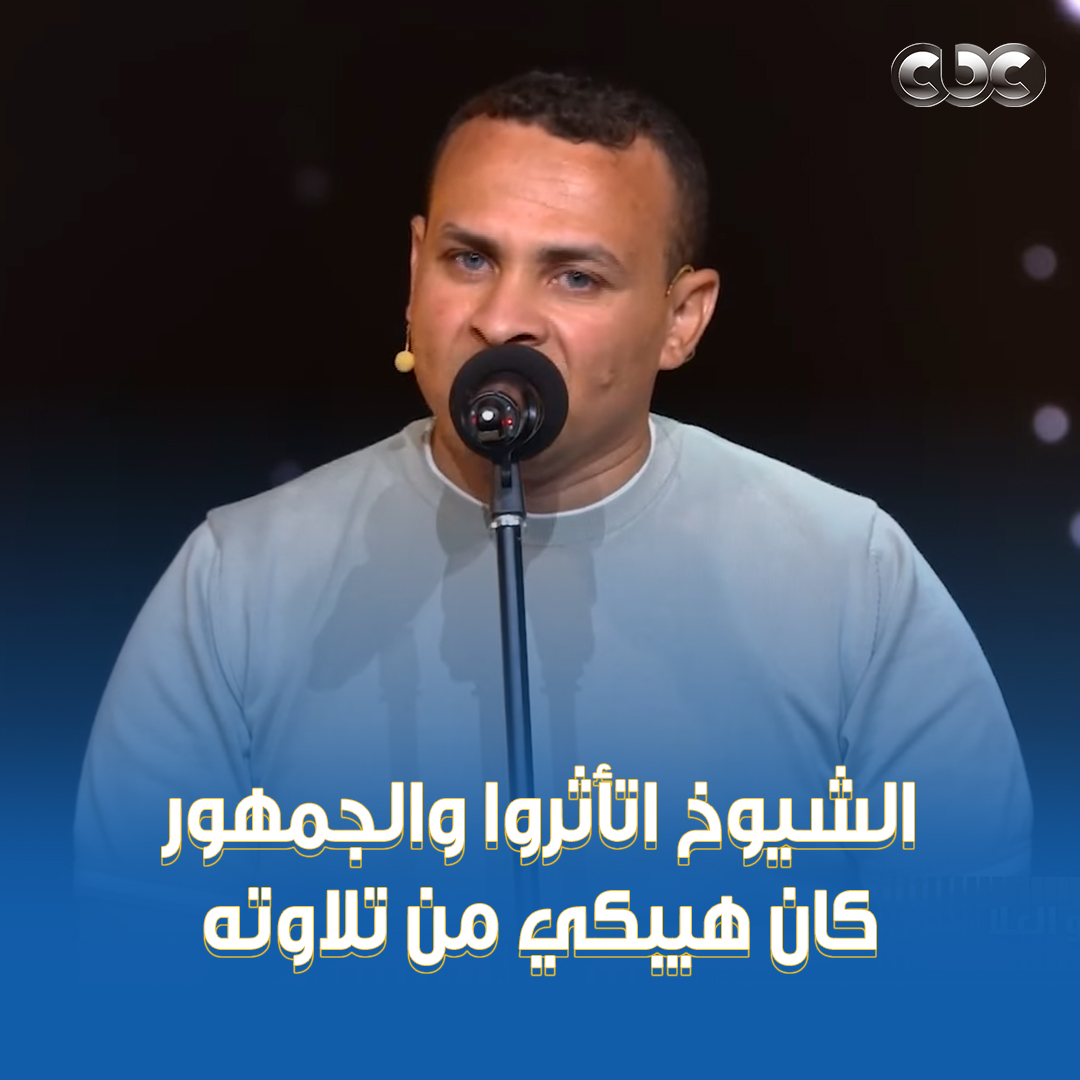 كأنك بتسمع الشيخ المنشاوي بالظبط 👌 تلاوة ترجعك لمقرئي أيام زمان ♥️ الجمهور كان هيبكي من جمالها 🥹 #دولة_التلاوة.. #هنا_يعلو_صوت_القرآن #CBC