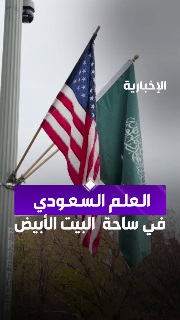 قبل يوم من زيارة ولي العهد.. العلم الأخضر يعلو البيت الأبيض. -