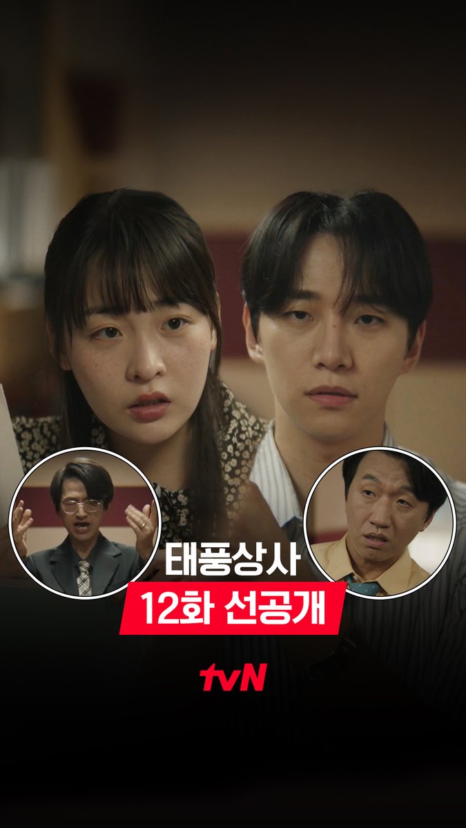 [12화 선공개] 미션! 입찰 시작 전 시간을 끌어라-!⏳ 시간 끌기 작전에 태풍상사 직원 총출동★ 풀버전은 👉🏻 #tvNDRAMA유튜브 #네이버tv [토일] 밤 9:10 방송ㅣtvN #같이달려tvN #태풍상사 #Typhoonfamily