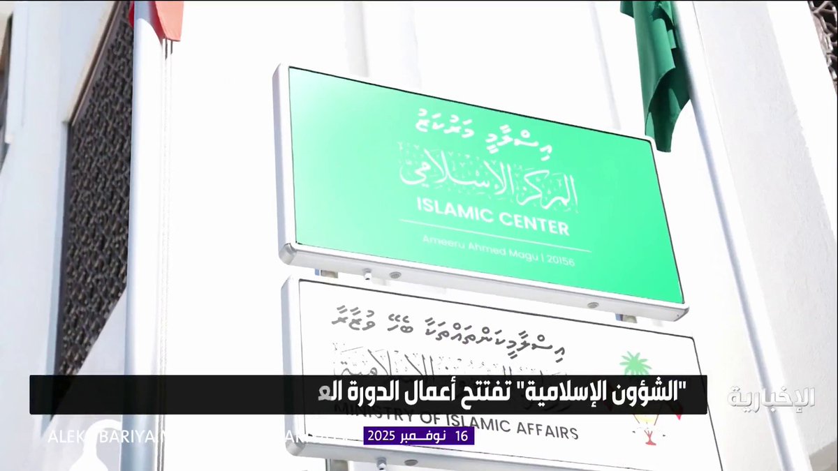الشؤون الإسلامية تفتتح أعمال الدورة العلمية الشرعية الرابعة في المالديف #الإخبارية