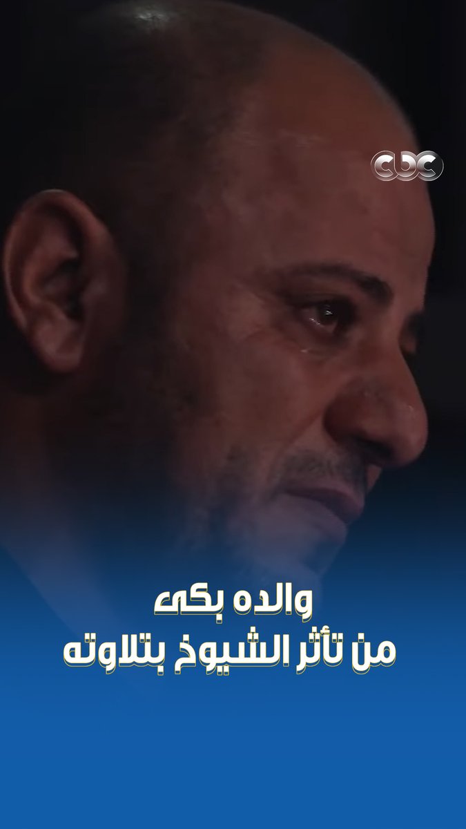 طفل يفرح ويشرح القلب 😍 والد الطفل عبد الله عبد الموجود بكى بكاء الفرحة لما شاف إزاي الشيوخ قاموا لابنه عشان يبوسوه ♥️ #دولة_التلاوة.. #هنا_يعلو_صوت_القرآن #CBC