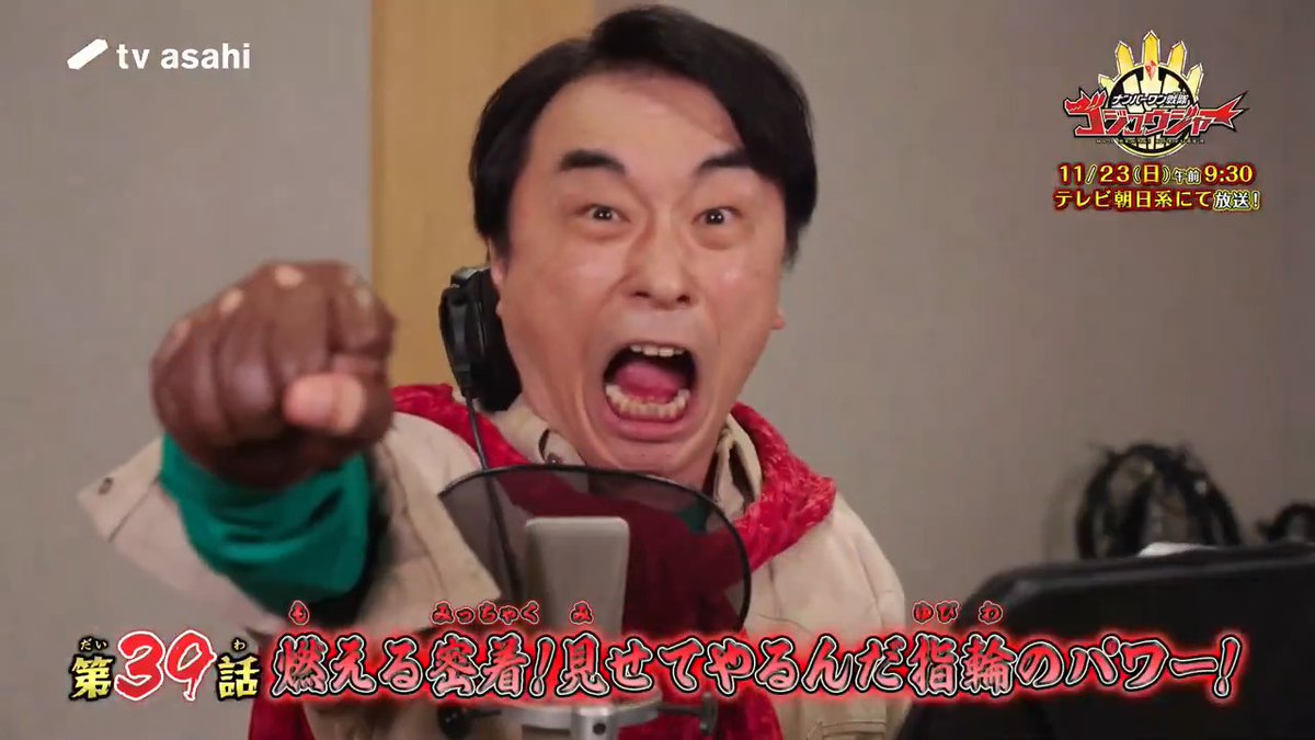 いろいろあったから関本カズプロデューサーの力を借りて総集編だ #ゴジュウジャー #nitiasa