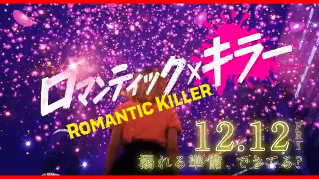 おいでよ、ロマンティックの沼𓂃 𓈒𓏸💘 映画『ロマンティック・キラー』 𝟏𝟐.𝟏𝟐 𝐅𝐑𝐈 𝐑𝐎𝐀𝐃𝐒𝐇𝐎𝐖🎬 この冬、映画館で ＜ロマンティック＞に溺れよう―
