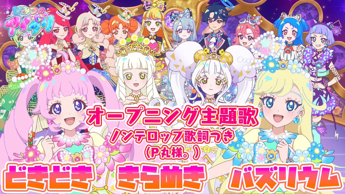 🎀#ひみつのアイプリ リング編🎀 📢オープニング映像(ノンクレジット ver.)を公開❣ オープニング主題歌 『どきどき きらめき バズリウム』 ■うた:#P丸様。 ■作詞・作曲:前山田健一 ■編曲:三好啓太 #アイプリ #プリティーシリーズ