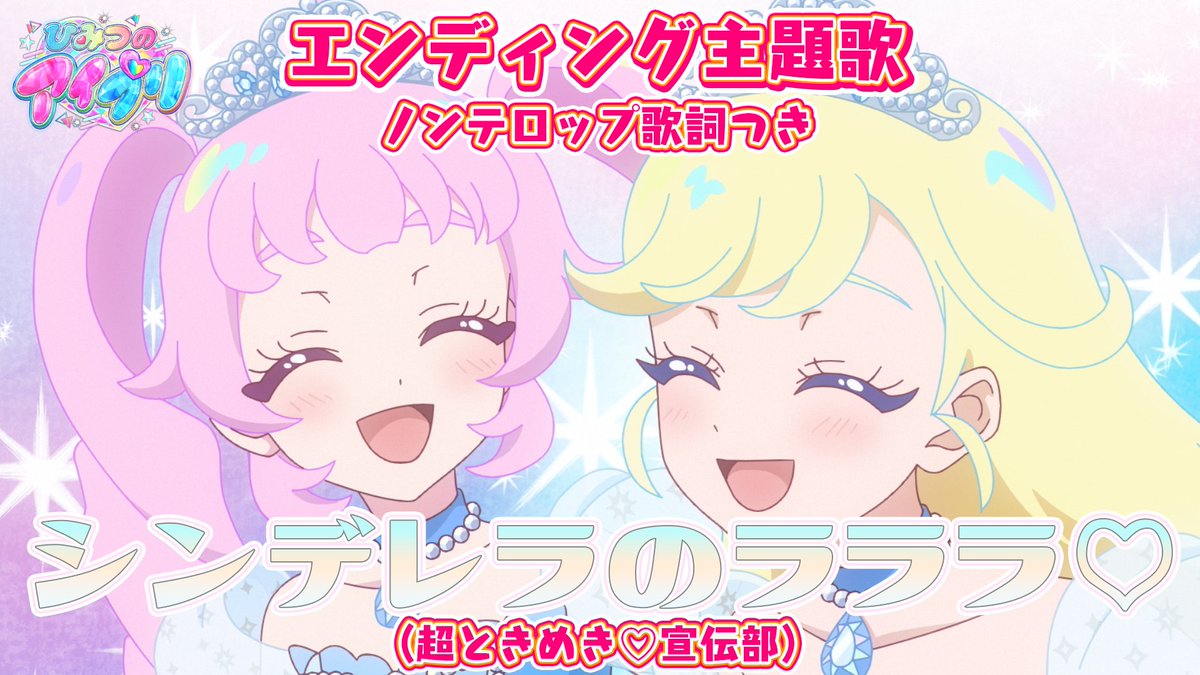 🎀#ひみつのアイプリ リング編🎀 📢エンディング映像（ノンクレジット ver.）を公開❣ エンディング主題歌 『シンデレラのラララ♡』 ■うた：超ときめき♡宣伝部 ■作詞：nobara kaede ■作曲・編曲：宮崎諒-amazuti- #超とき宣 #アイプリ #プリティーシリーズ