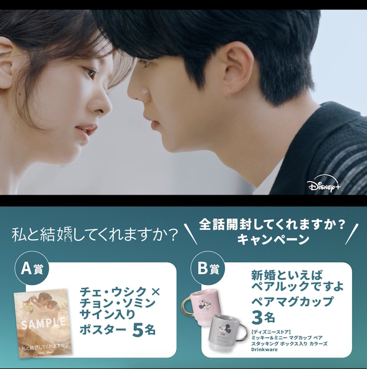 『私と結婚してくれますか？』 全話開封してくれますか？キャンペーン💍 ディズニープラス スター 全話独占配信を記念して💫 フォロー＆この投稿をRPで キャストサイン入りポスターなどを🎁 ⏰締切：11/30（日） 開封（視聴）済の人は👀ˊ˗ 感想を引用RPで当選確率🆙