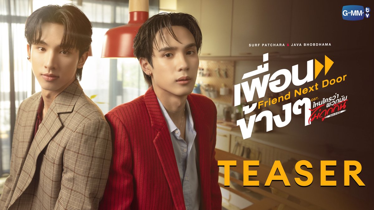 [TEASER] เพื่อนข้างๆ (Friend Next Door) Ost. ไหนใครว่าพวกมันไม่ถูกกัน Head 2 Head - Surf Patchara, Java Bhobdhama 📌 Official MV Today on YouTube : GMMTV RECORDS #H2Hseries #GMMTV เจ้าฟาร์มรักของเเวนที่อาจจะยังนะ เเวนที่ไม่เจ้าชู้อะ