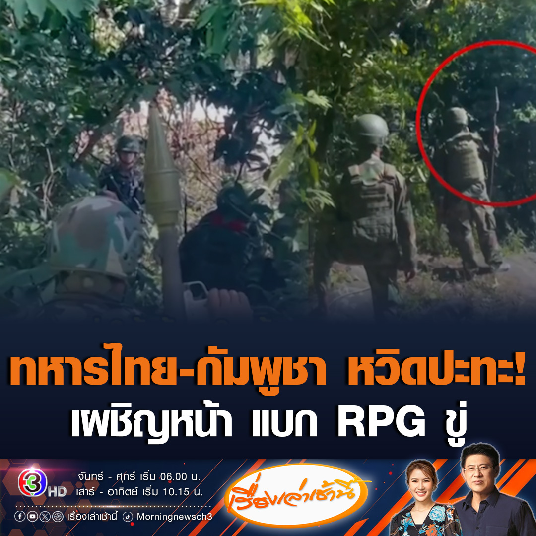 #เรื่องเล่าเช้านี้ หวิดปะทะ! ทหารไทย-กัมพูชา เผชิญหน้าใกล้ปราสาทคนา ทหารเขมรแบก RPG ขู่ทหารไทย ก่อนตกลงกันได้ #ข่าวช่อง3 #ไทยกัมพูชา