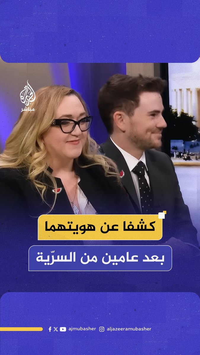بعد عامين من السرّية.. مؤسسا موقع "تراك أيباك Track AIPAC" يكشفان عن هويتهما لأول مرة، ماذا نعرف عنهما؟ #الجزيرة_مباشر