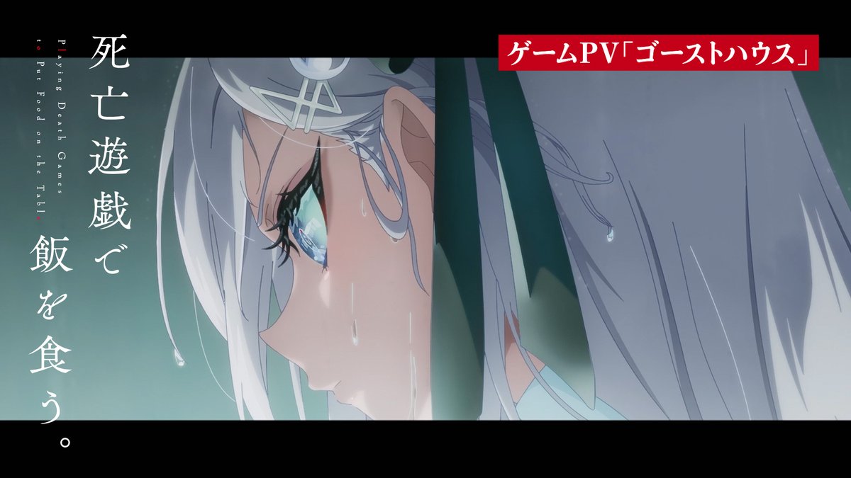 ◢◤ゲームPV「ゴーストハウス」公開◢◤ ゲームのクリア条件は 「死の館《ゴーストハウス》からの脱出」 🔵CAST 幽鬼 #三浦千幸 青井 #本村玲奈 金子 #水瀬いのり 黒糖 #佐藤榛夏 紅野 #田村睦心 桃乃 #川口莉奈 #死亡遊戯