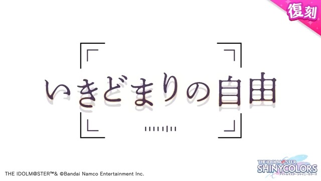 以前開催しましたノクチルの皆さんの物語を描いた シナリオイベント「いきどまりの自由」が復刻開催されますよ~♪ 当イベントの予告動画をもう一度ご紹介しますね〜。 ●開催期間 2025年11月19日 ~ 2025年11月29日 14:59(予定) #シャニマス #idolmaster