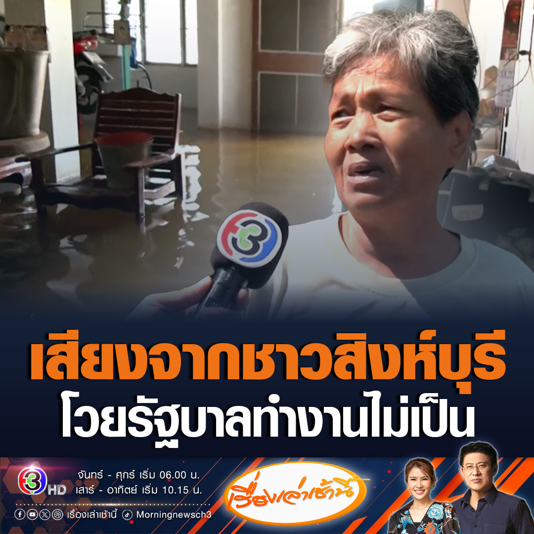 #เรื่องเล่าเช้านี้ เสียงจากชาวสิงห์บุรี ป้าพาดูน้ำท่วมบ้าน หลังโวยรัฐบาลทำงานไม่เป็น บริหารจัดการน้ำไม่ดี ทำชาวบ้านเดือดร้อน ลั่นไม่ได้ด่าแค่แนะนำควรทำงานยังไง อีกรายบอก นายกฯก็ช่วยสุดๆแล้ว #ข่าวช่อง3 #สิงห์บุรี #น้ำท่วม