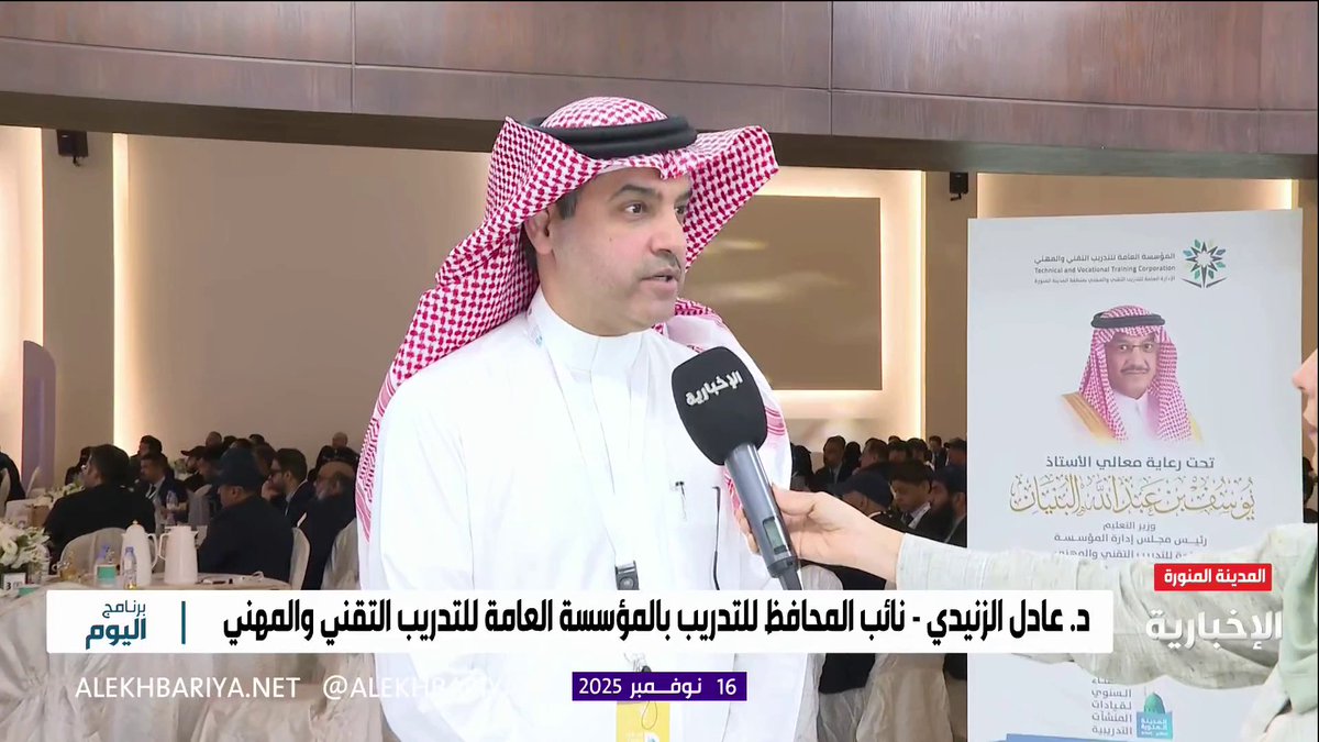 نائب المحافظ للتدريب التقني والمهني د. عادل الزنيدي: انطلاق اللقاء السنوي لقيادات المنشآت التدريبية والذي يستهدف رفع جودة التدريب ودعم المتدربين على مدار يومين #برنامج_اليوم