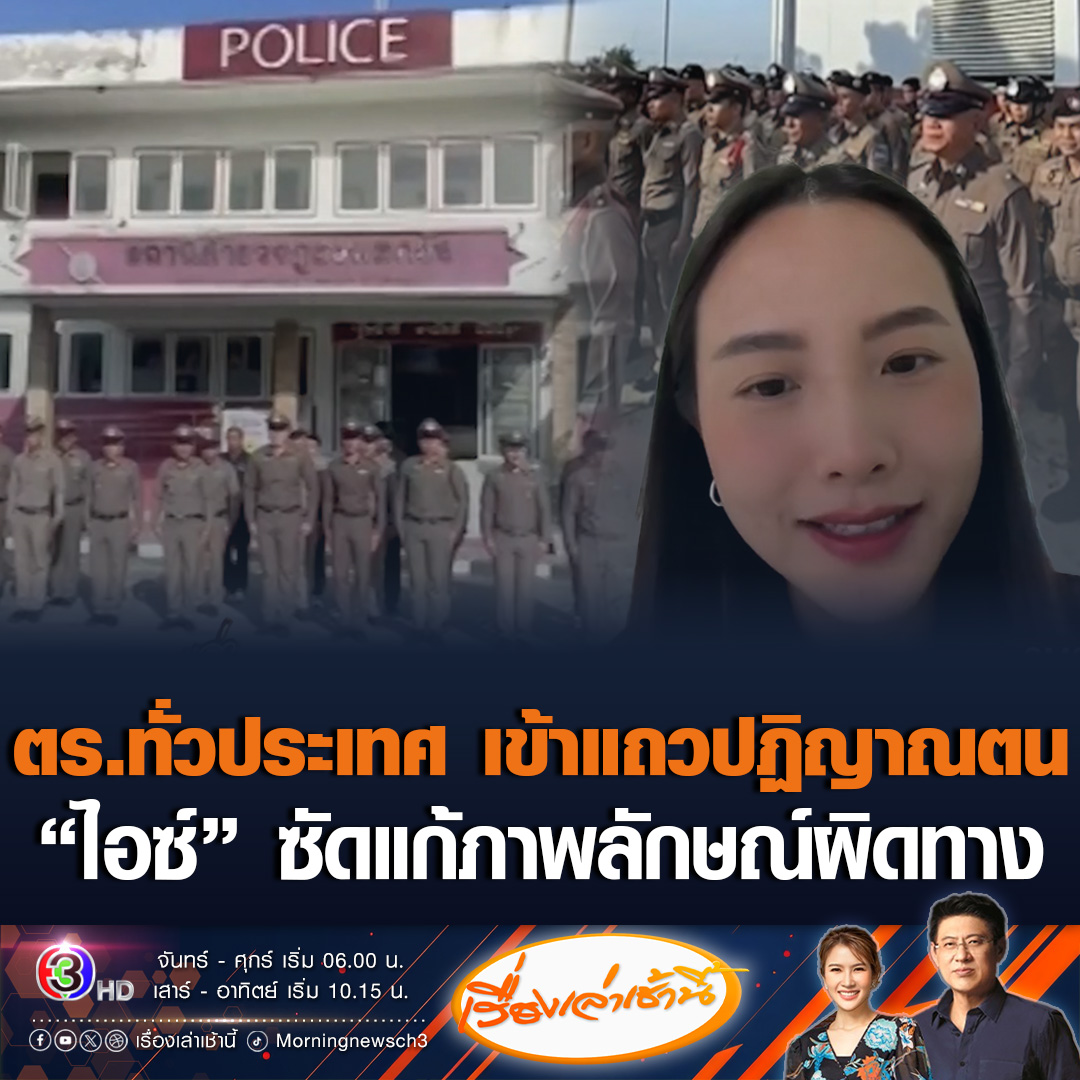 #เรื่องเล่าเช้านี้ ตำรวจทั่วประเทศ เข้าแถวปฏิญาณตน "พวกเราเป็นตำรวจของประชาชน พวกเราไม่ใช่องค์กรอาชญากรรม" ด้าน “ไอซ์ รักชนก” ซัดแก้ภาพลักษณ์ผิดทาง #ข่าวช่อง3 #รักชนก