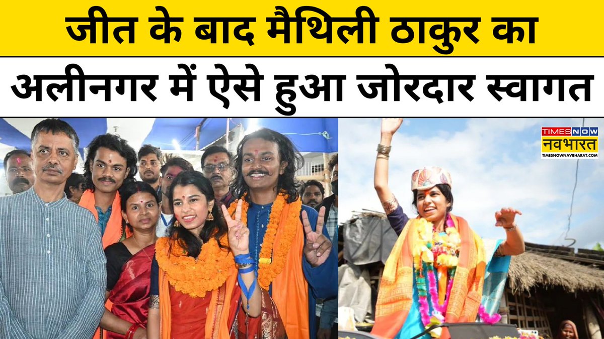 #BiharMaithiliThakurNews: जीत के बाद मैथिली ठाकुर का अलीनगर में ऐसे हुआ जोरदार स्वागत सब्सक्राइब करें #TimesNowNavbharat👉 Maithili Thakur #TimesNowNavbharatOriginals #TNNOriginals #BiharElectionResult #BiharElectionResult2025 #BiharElections2025