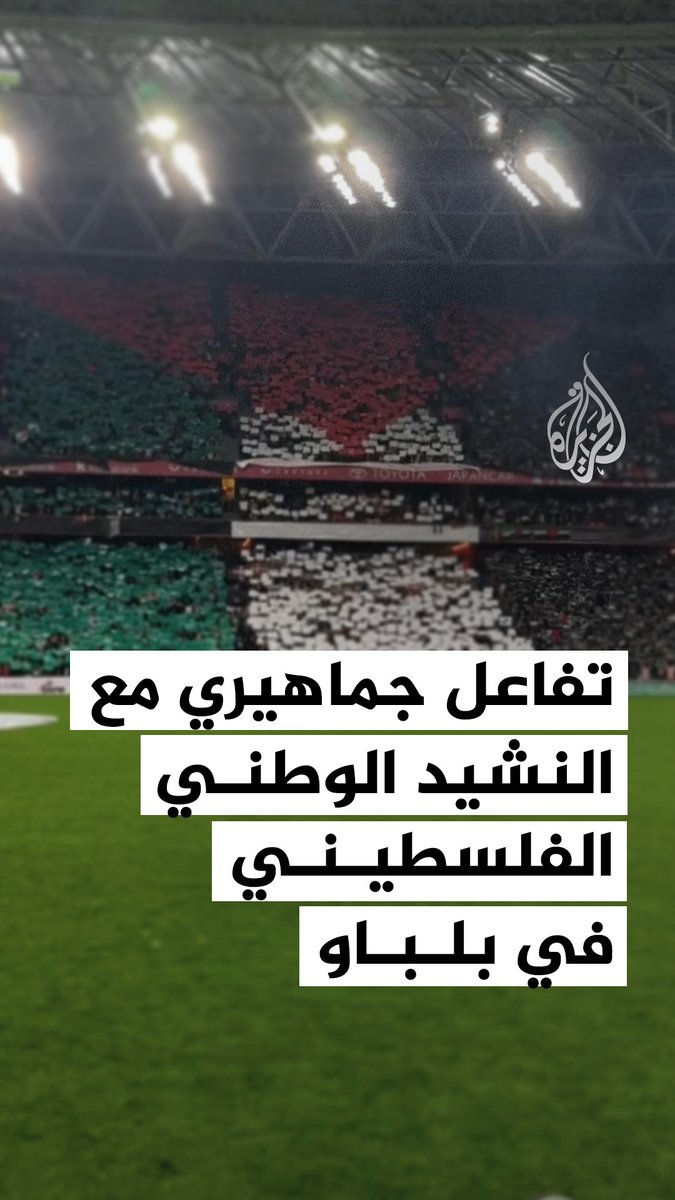 تفاعل جماهيري مع النشيد الوطني الفلسطيني في ملعب سان ماميس، قبيل انطلاق المباراة الودية التي جمعت بين منتخب فلسطين ومنتخب إقليم الباسك في مدينة بلباو الإسبانية #فيديو