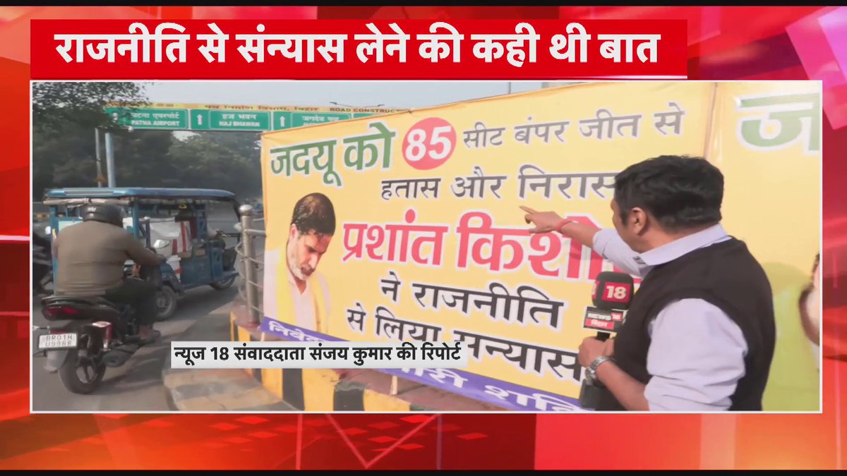 Patna: PK के लिए लगे पोस्टर से सियासत तेज पोस्टर के जरिए PK के दावे की दिलाई याद.. राजनीति से संन्यास लेने की कही थी बात