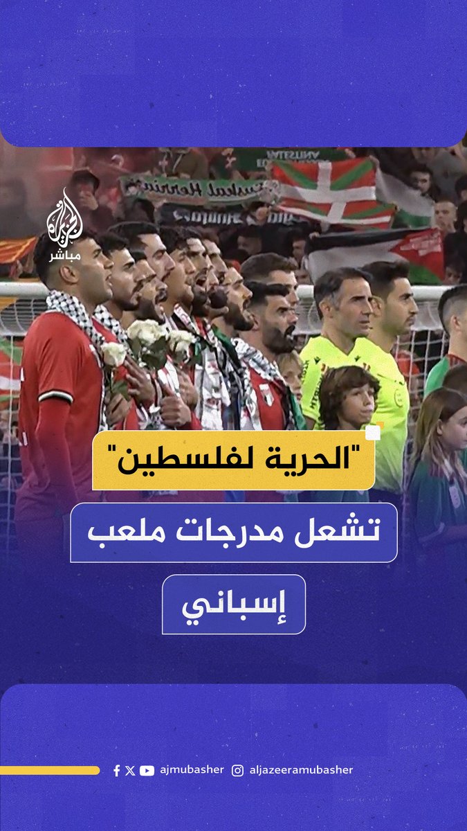 مباراة ودية بين منتخبي #فلسطين وإقليم الباسك الإسباني تتحول إلى تظاهر ضخم تضامنا مع فلسطين #الجزيرة_مباشر