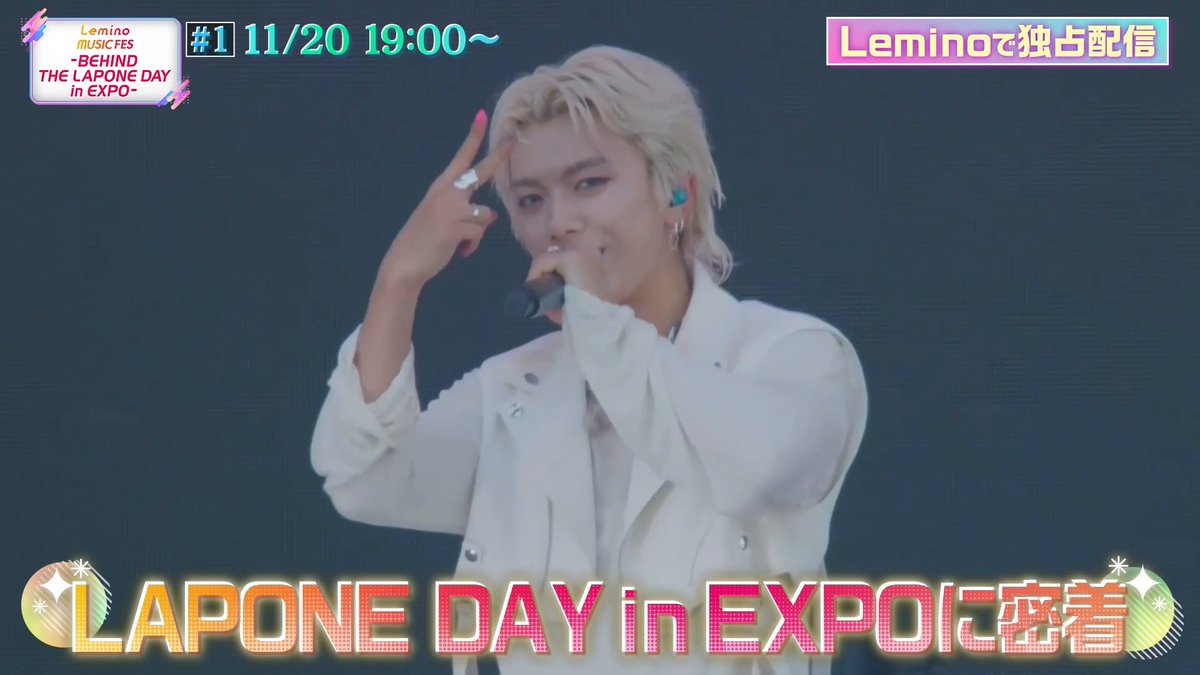 [📢] 第1話は11/20(木) 19:00配信開始🙌 『Lemino MUSIC FES -BEHIND THE LAPONE DAY in EXPO-』 第1話では #JO1、#INI、#DXTEEN に密着！ THE SECOND初代王者 ギャロップがリハーサルや楽屋に潜入👀🎥 >> #レミノフェス JO1 INI DXTEEN
