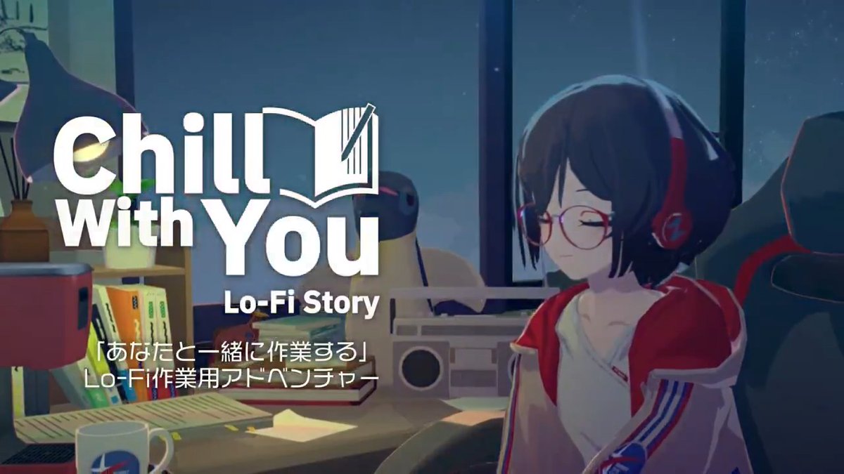 ひとりではサボってしまう作業も、誰かと一緒なら集中できる。 作業効率化と、文学少女サトネとの交流を同時に楽しめる作業用ADV『Chill with You: Lo-Fi Story』、ついに11月17日0時発売! 通常価格1200円、発売セール価格960円。 1000円未満で作業が捗りますので何卒…!