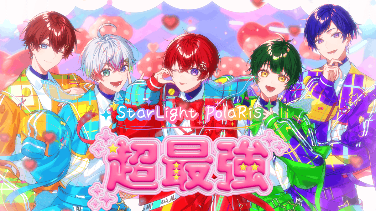 🌟すたぽらYouTube動画投稿🌟 超最強 /すたぽら【歌ってみた】 ぼくたち 超最強なんです💖 【Full】 #すたぽら