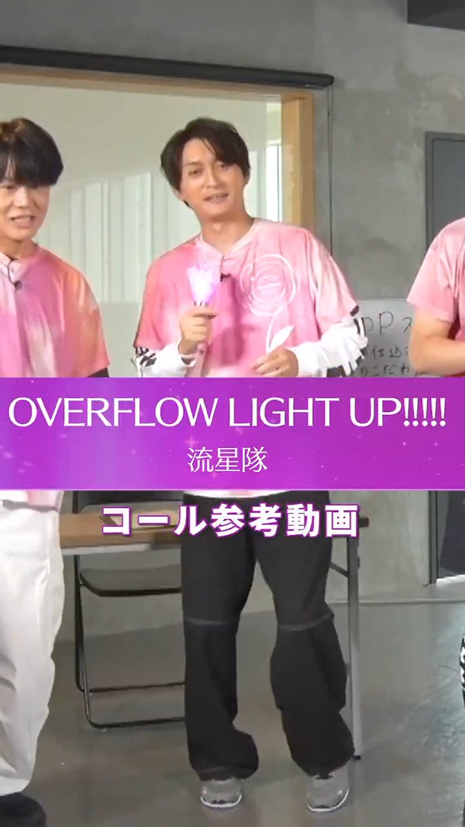 🎥流星隊『OVERFLOW LIGHT UP!!!!!』コール参考動画公開🎥 流星隊はスタフォニ4thの初日(11月22日)に出演いたします🌸 特番ではフルでは流れなかったので、ぜひフルサイズで聞いていただきたいです🌟 流星隊の新曲『OVERFLOW LIGHT UP!!!!!』は各種音楽配信サービスで好評配信中です🎵 #あんスタ