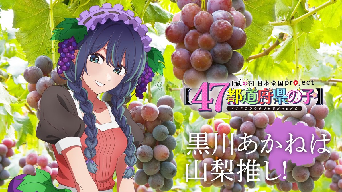 🌟山梨ビジュアル動画公開🌟 TVアニメ【#推しの子】 日本全国project【#47都道府県の子】 黒川あかねの録り下ろしボイスを使用した 山梨ビジュアルSpecial動画を公開! ▼YouTube▼