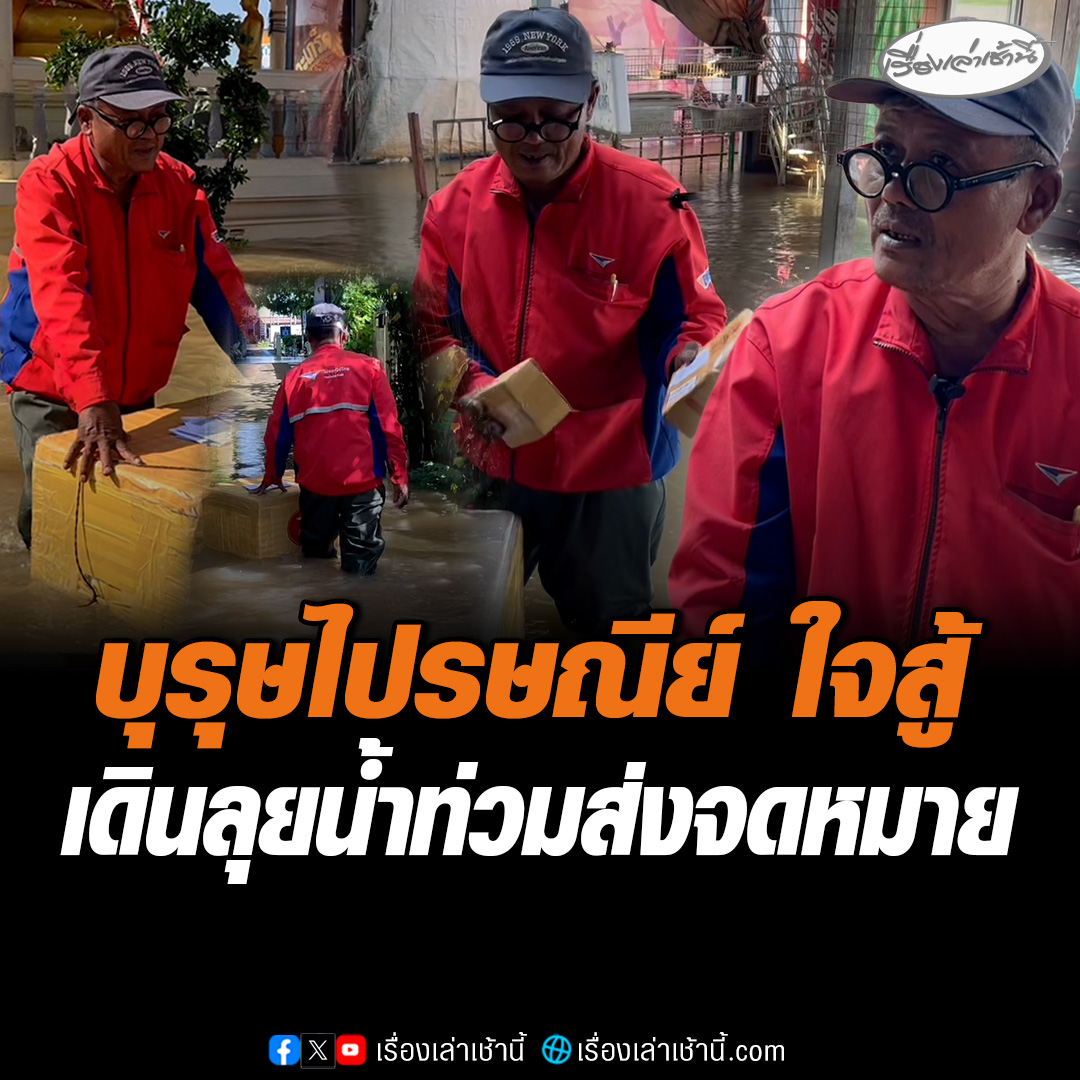 ชื่นชม บุรุษไปรษณีย์ ใจสู้ เดินลุยน้ำท่วมส่งจดหมาย แม้โทรศัพท์จมน้ำหายแล้ว 3 เครื่อง ห่วงเอกสารสำคัญได้รับความเสียหาย ต้องส่งให้ถึงมือผู้รับ เผยอีก 2 ปี จะเกษียณ ขอทำหน้าที่ให้ดีสุด #เรื่องเล่าเช้านี้ #ข่าวช่อง3 #ข่าวภูมิภาค #นนทบุรี
