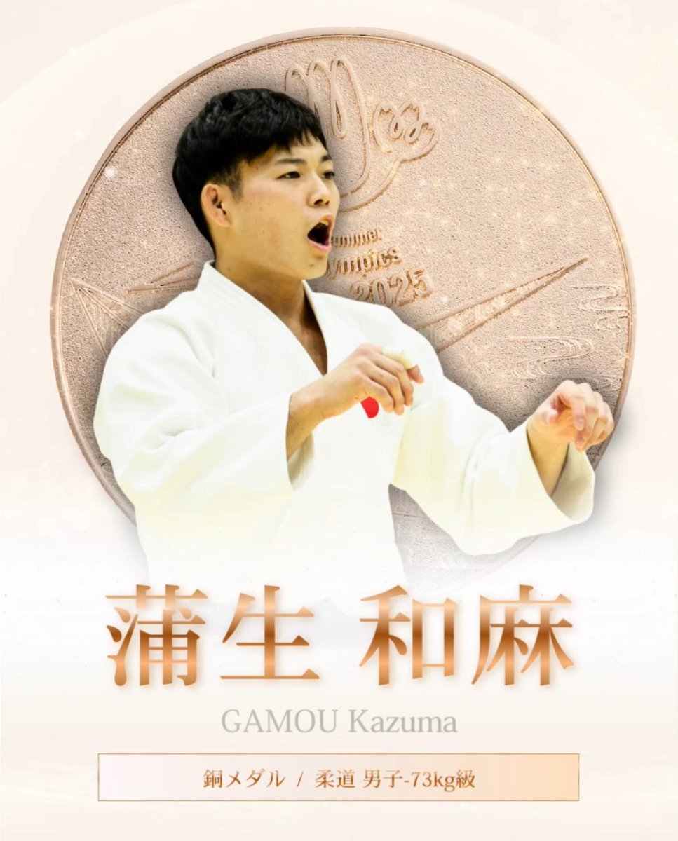 東京2025デフリンピック 🇯🇵 MEDALIST 🇯🇵 柔道2個めのメダル獲得🙌✨ ════════════════ ✨🥉 BRONZE MEDAL 🥉✨ #柔道 男子-73kg級 #蒲生和麻 ════════════════ #デフリンピック|11.15-26 #TokyoForward2025
