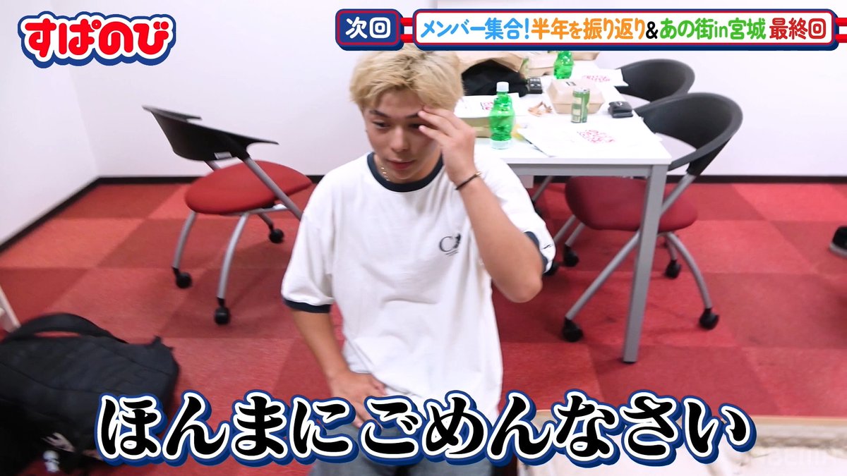 『すぱのび大反省会』 メンバー大集合で振り返り👀 収録裏ではある事件が…😂 『あの街 in 宮城』 ついに完結！ きんりのがタイタニックごっこも🫣💗 毎週水曜よる9時から すぱのび🌟ABEMAで無料配信中！ 最新話はこちら！ ▷