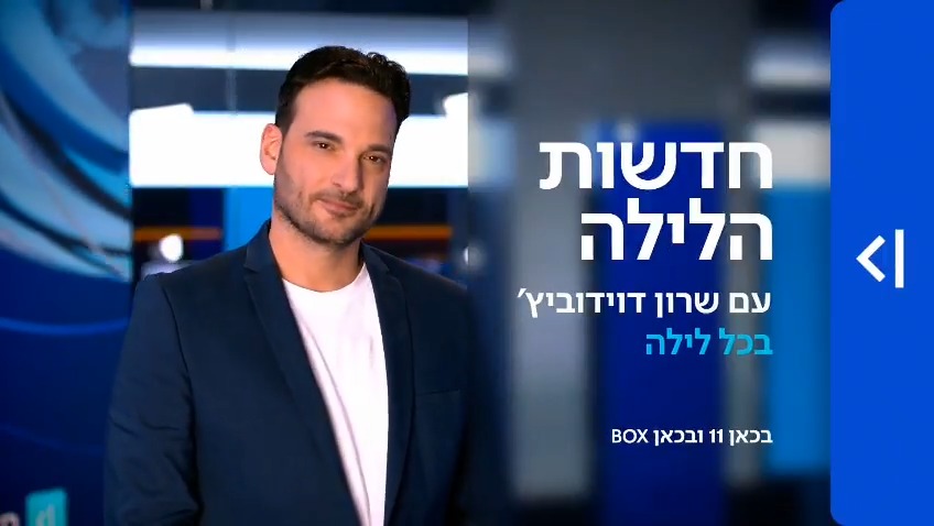 מה אתם עושים הלילה? Sharon Davidovitch מחכה לכם באולפן חדשות הלילה בכל לילה בכאן חדשות