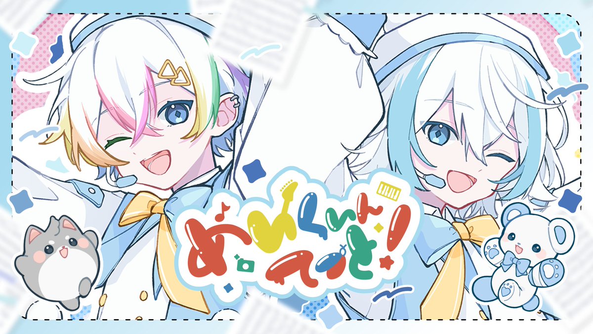 『めいくいんてっと！』 ▶︎歌 作編曲 Mix - しるばーな ( @ silvana4687 ) ▶︎歌 作詞作曲 - Relu ▶︎イラスト - なさ ( @ nasa14bear ) ▶︎ロゴデザイン - 藤犬鈴 ( @ Fujiinu_Suzu ) ▶︎MV - やまだあらた ( @ Arata_yam ) ✦ - Full - ✦