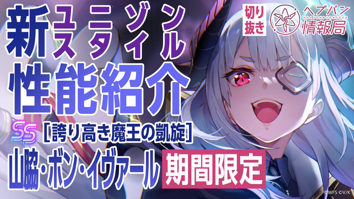 ／ 期間限定SS<レゾナンス> [誇り高き魔王の凱旋]山脇・ボン・イヴァール登場😈😈 ＼ スキルを詳しく解説！ ▼YouTubeで実機プレイ動画を見る ▼Xで見る #ヘブバン #魔王山脇様降臨