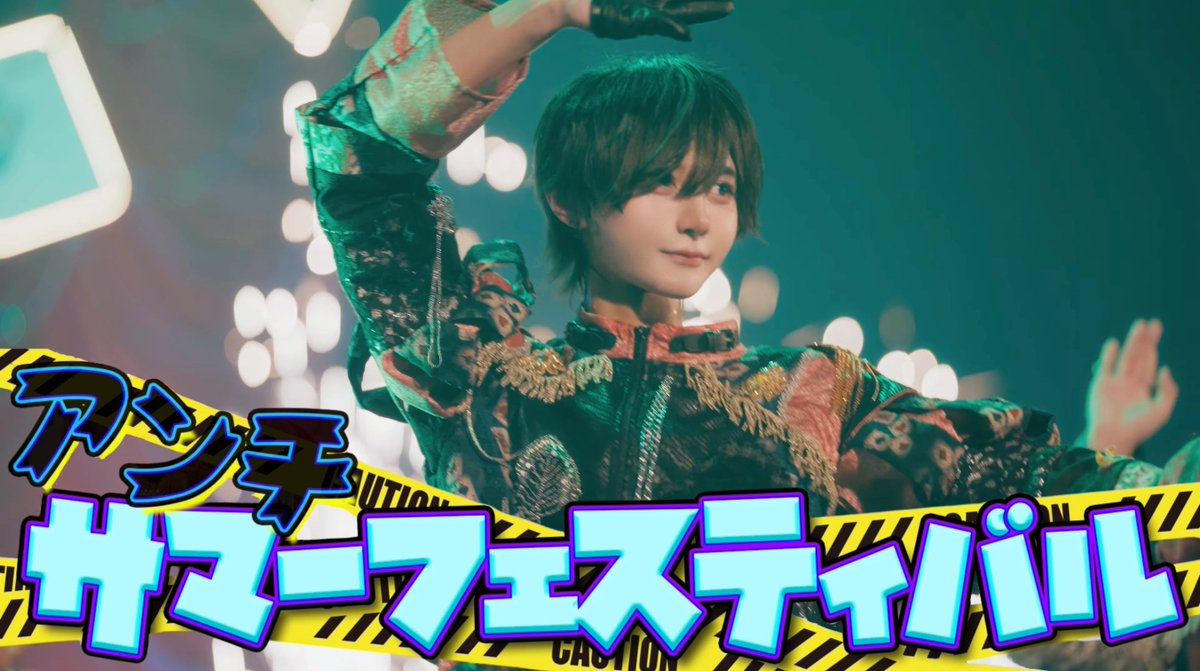 【LIVE VIDEO】アンチサマーフェスティバル / ▷ せーぶぽいんと 🎥YouTube 🔗