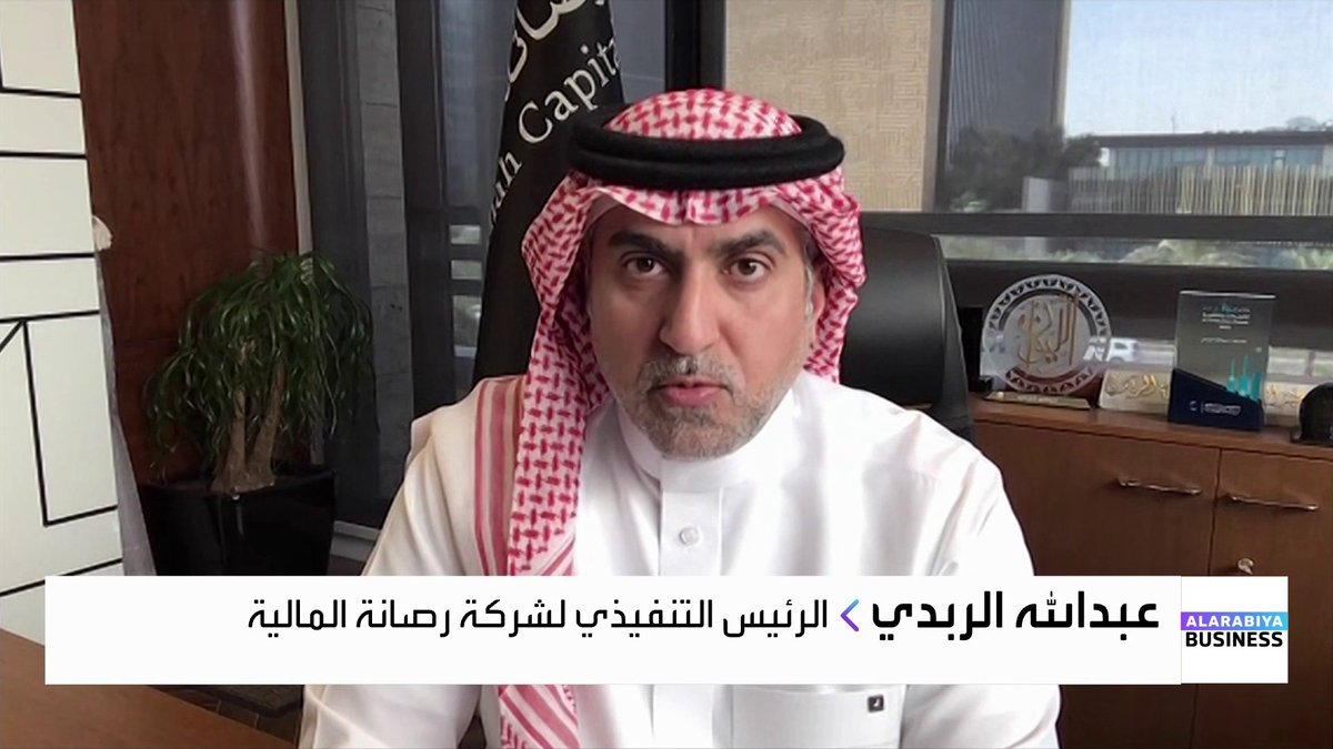 الرئيس التنفيذي لشركة رصانة المالية عبدالله الربدي 📌 السوق السعودية تتعرض لضغوط بيع وعزوف عن الشراء بسبب حالة ترقب لدى المستثمرين 📌 المخاوف من وول ستريت وجني الأرباح تضغط على نفسية المتداولين 📌 نتائج إنفيديا هذا الأسبوع عامل مؤثر نظرًا لدورها المحوري في الذكاء الاصطناعي 📌 ترقب لزيارة ولي العهد السعودي إلي أميركا وما قد ينتج عنها من اتفاقيات قد تغير اتجاه تاسي إيجابًا #جرس_الإغلاق #العربية_Business