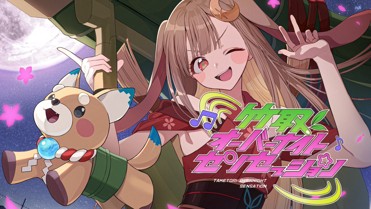 ─────✩₊⁺⋆🌕⋆⁺₊✧────── 「竹取オーバーナイトセンセーション」 歌ってみたMV公開 ──────────────── 作詞・作曲：Gom 編曲：HoneyWorks, MARUMOCHI Vocal：かぐや(cv.夏吉ゆうこ) Illust：西沢5㍉ 西沢5㍉ #超かぐや姫 #CosmicPrincessKaguya