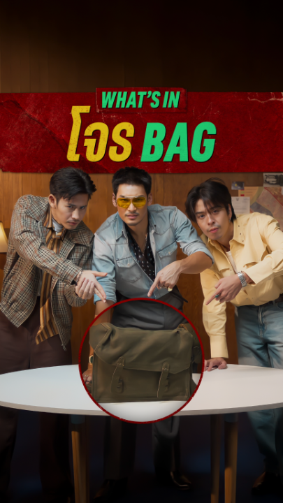 เปิดกระเป๋า “ตี๋ใหญ่แอนด์เดอะแก๊ง” แก๊งนี้เค้าพกอะไรไปปล้นบ้าง ไปดูกันครับ 😎 /โอ้โห แต่ละอย่างน้ออ #ตี๋ใหญ่ฤกษ์ดาวโจร #NetflixTH