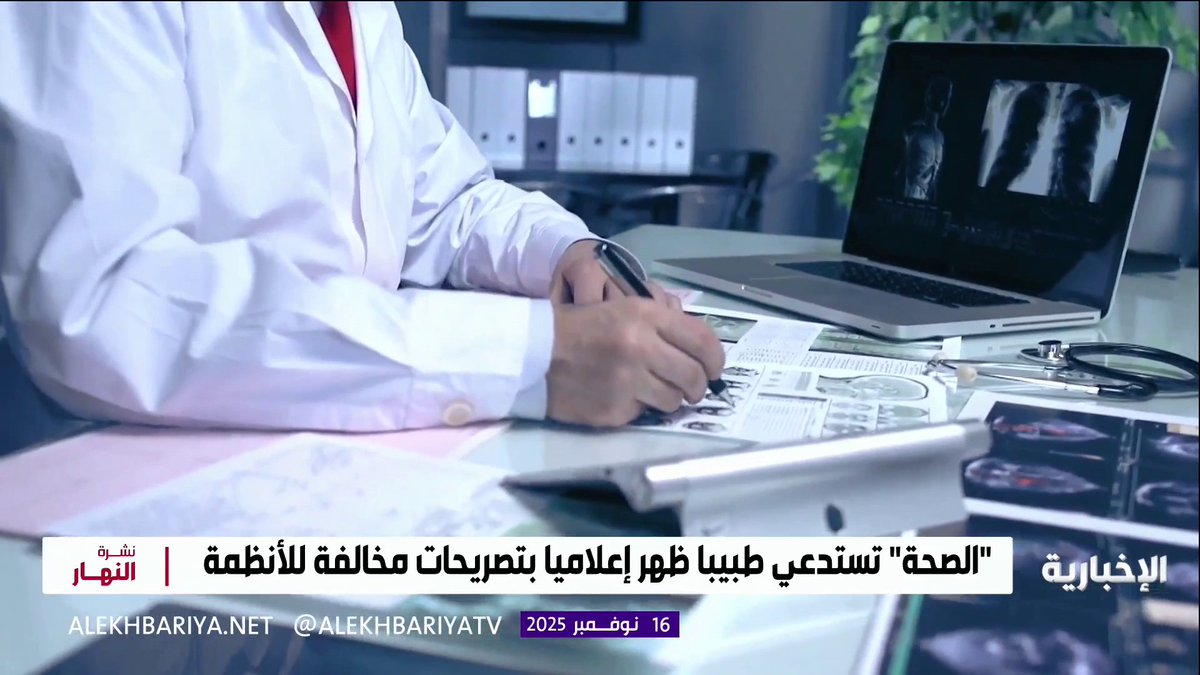 وزارة الصحة تستدعي طبيبا ظهر إعلاميا بتصريحات مخالفة للأنظمة #نشرة_النهار | #الإخبارية