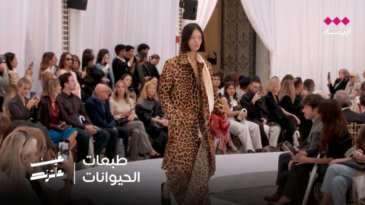 طبعات الحيوانات تهيمن على موضة أزياء موسم الشتاء ❄️ عين عالترند