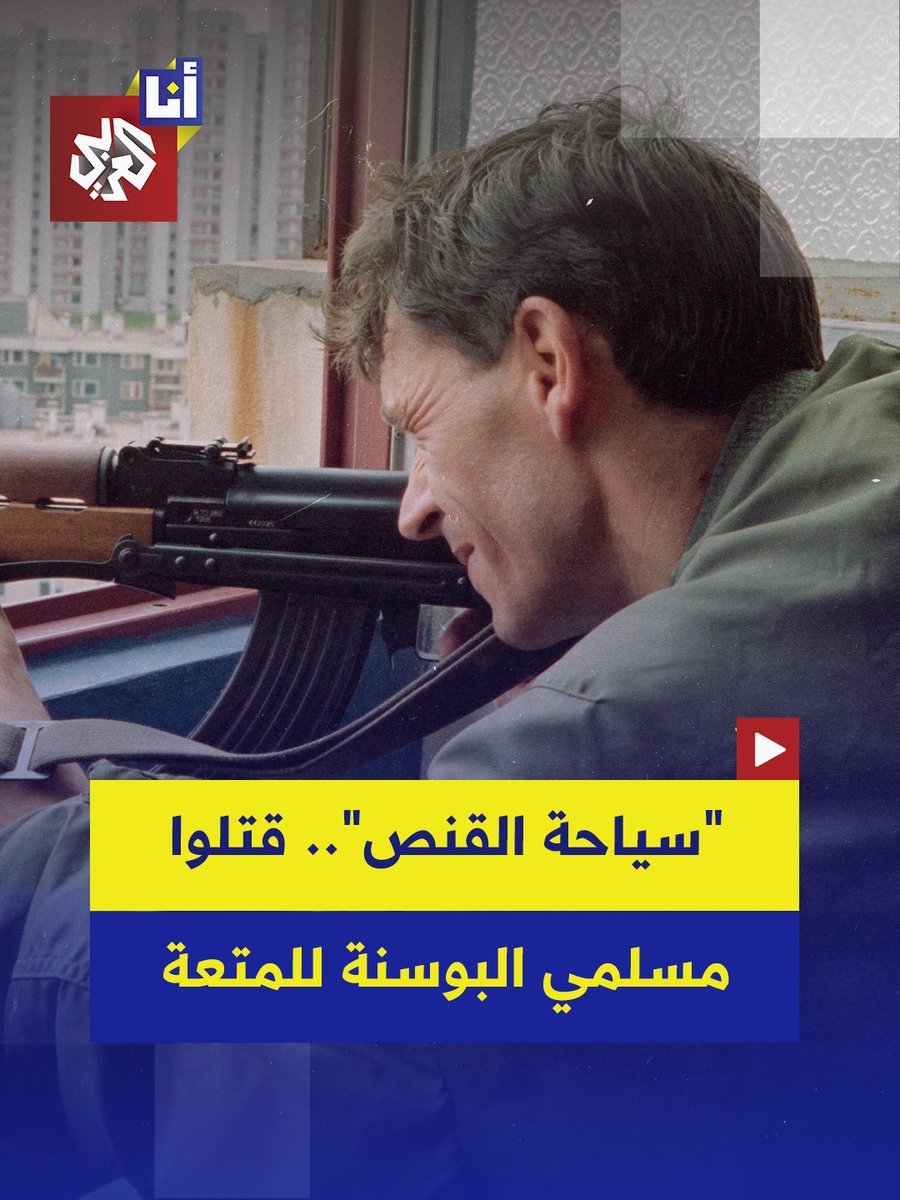 دفعوا أكثر من 90 ألف دولار لقنص مدنيين وأطفال عشوائيًا.. فتح تحقيق في ميلانو الإيطالية بشأن قنص سياح إيطاليين لمدنيين في سراييفو من أجل الترفيه، إليكم القصة