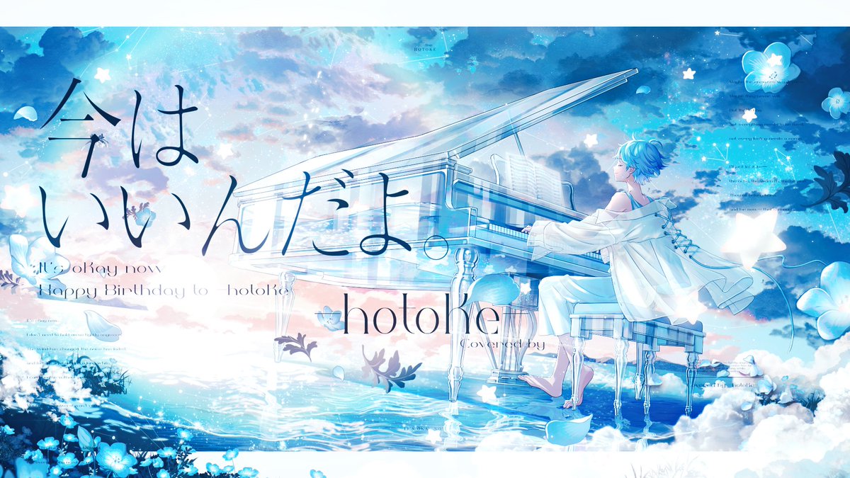 【誕生日記念】今はいいんだよ。 / MIMI 様 Vocal:-hotoke- 君のおかげでもう寂しくないよ。 🎲Full ver. #いれいす #いむくん誕生したってよ2025