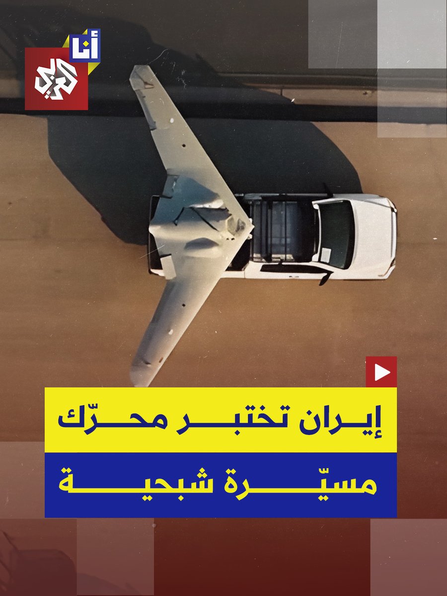 إيران تختبر علنًا محركًا نفاثًا صغيرًا للمسيّرة الشبحية "شاهد 161"، ضمن عروض عسكرية للقوة الجوفضائية التابعة للحرس الثوري قرب العاصمة طهران