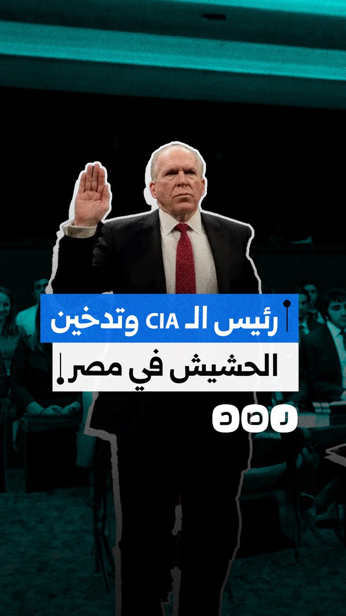 رئيس وكالة الاستخبارات الأميركية المركزية السابق جون برينان يعترف بإدمانه الحشيش في مصر.. كيف علق المصريون؟