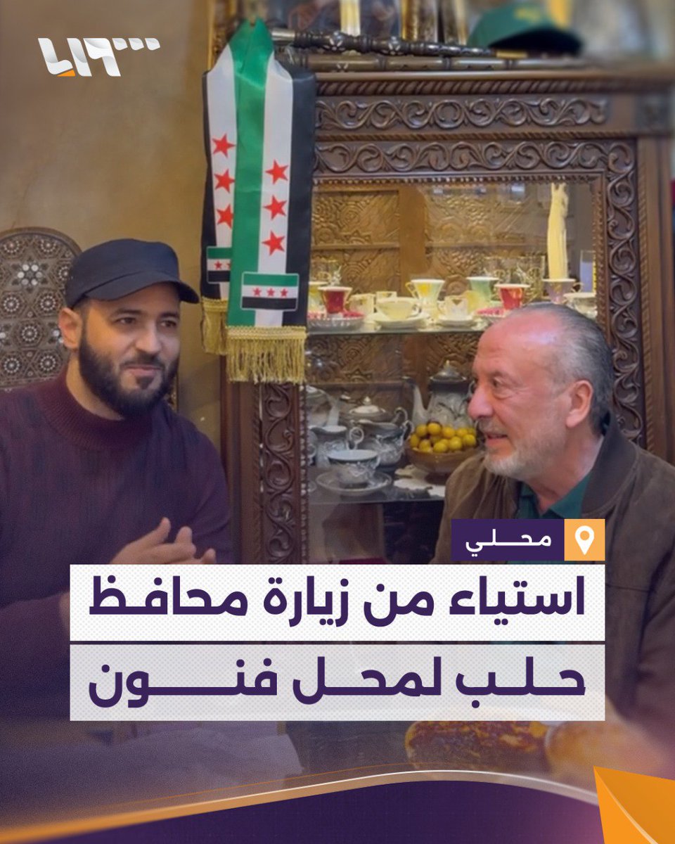"بيقولوا عني مكوّع بس رح ضل بالبلد".. زيارة محافظ حلب لمحل جوزيف فنون تثير استياء سوريين.. ما القصة؟ #تلفزيون_سوريا #نيو_ميديا_سوريا
