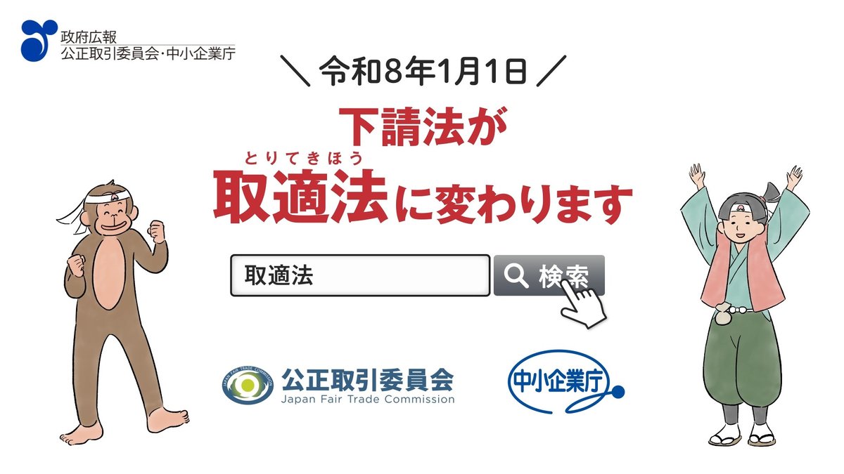 令和８年１月１日、下請法は取適（トリテキ）法へ