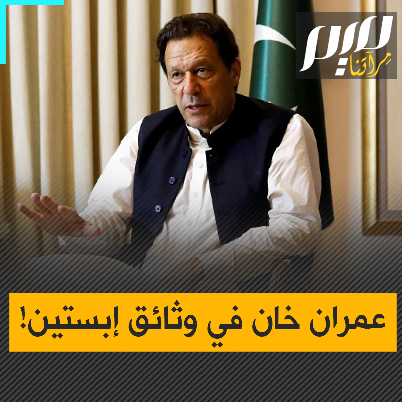 اسم عمران خان يرد في وثائق إبستين، لكن ليس كمتهم في قضايا محرجة.. بل ككابوس يؤرق العميل الإسرائيلي!