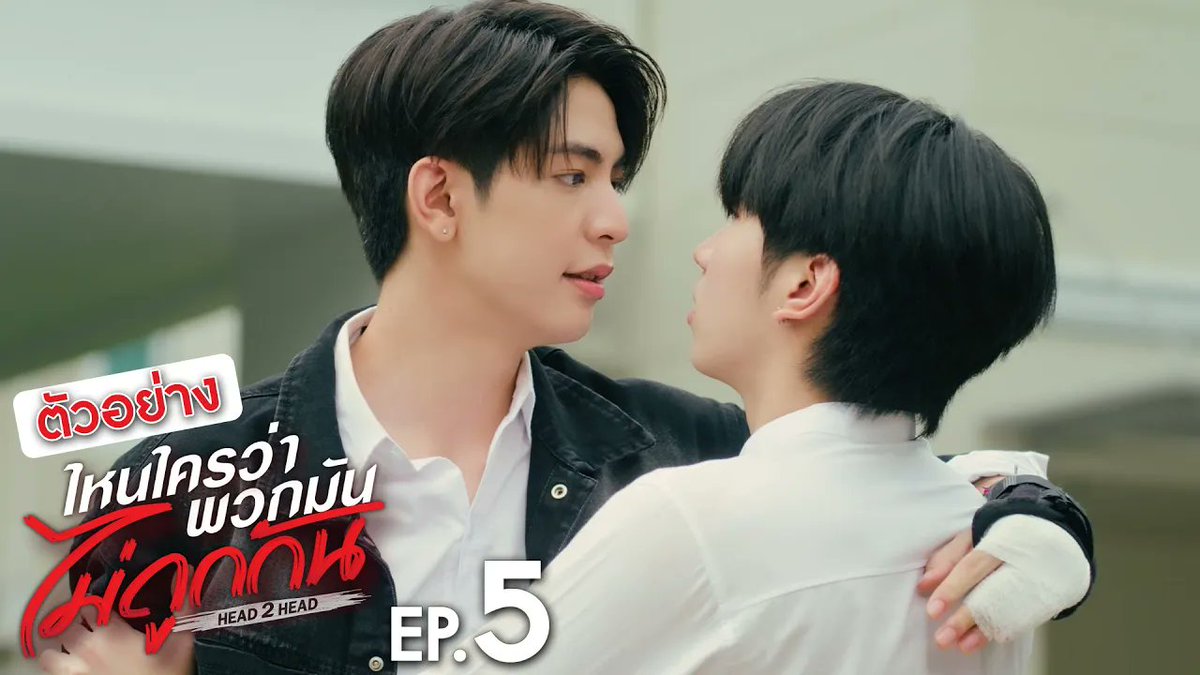 ตัวอย่าง ไหนใครว่าพวกมันไม่ถูกกัน Head 2 Head | EP.5 #H2HseriesEP4 “ไหนใครว่าพวกมันไม่ถูกกัน Head 2 Head” 🤜🏻❤️🤛🏻 ทุกวันอาทิตย์ เวลา 20:30 น. ทางช่อง GMM25 และทางแอปพลิเคชั่น TrueVisions NOW เท่านั้น #H2Hseries #GMMTV ผมเจโรมสุดหล่อ ไอจิณณ์อย่าดิ 🏎️ คุณจิณณ์คือที่สุดในมหาลัย เจโรมชิดซ้าย จาว่าชิดขวา เจ้าฟาร์มรักของเเวนที่อาจจะยังนะ เเวนที่ไม่เจ้าชู้อะ jj__chayakorn