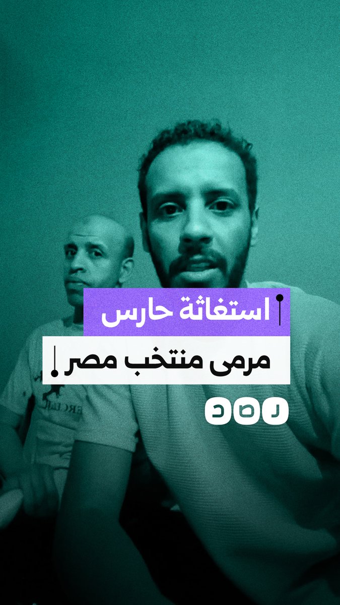 حقق لمصر المركز الأول 3 مرات.. استغاثة حارس مرمى منتخب مصر لذوي الهمم محمد سنوسي بعد رفض القطاع العام توظيفه