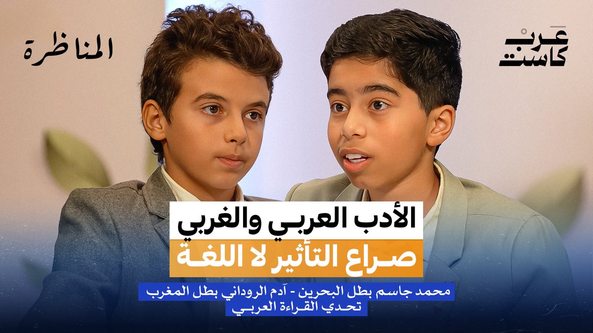 أيهما أكثر تأثيراً الأدب العربي أم الغربي؟ في المناظرة، يلتقي آدم الروداني 🇲🇦 بمحمد جاسم🇧🇭 ، بطلا تحدي القراءة العربي ، في نقاشٍ مفتوحٍ حول تأثير الأدب في حياتنا وتفكيرنا.